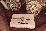 نفوس مُرده - قسمت اول